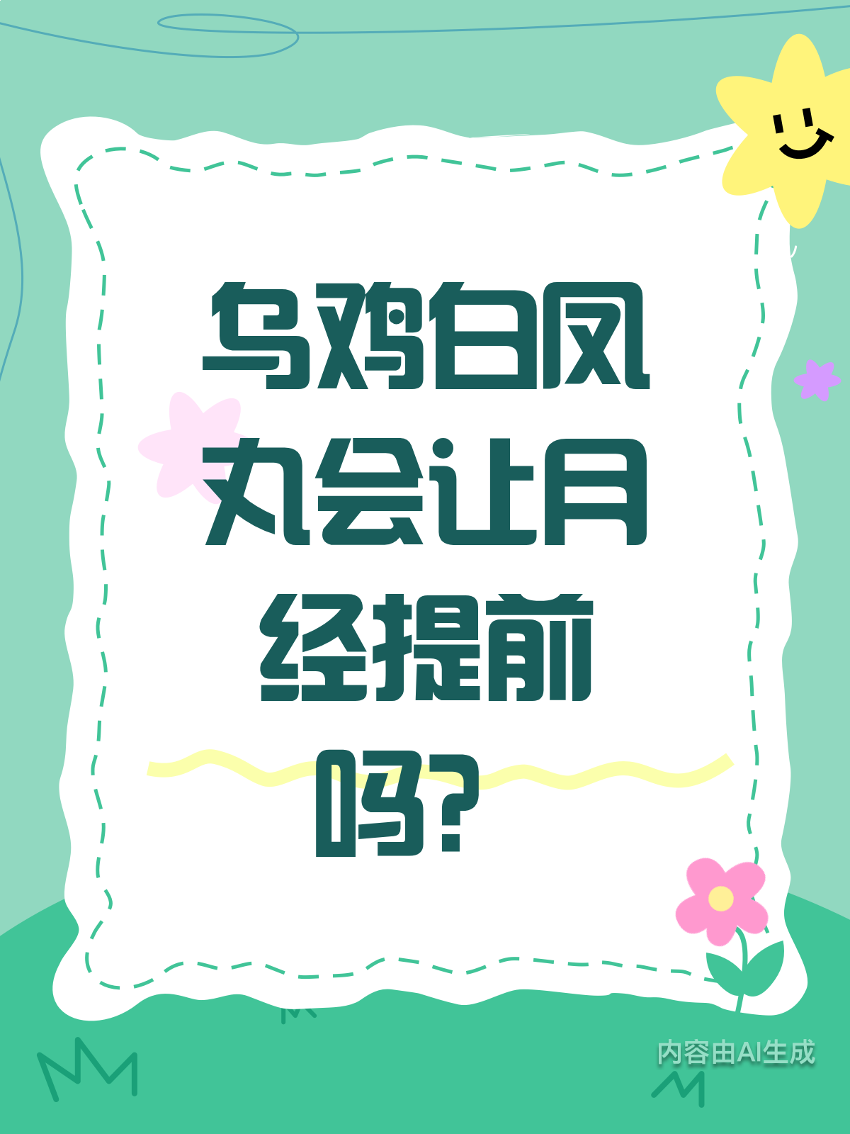 吃乌鸡白凤丸,月经真的会提前吗?