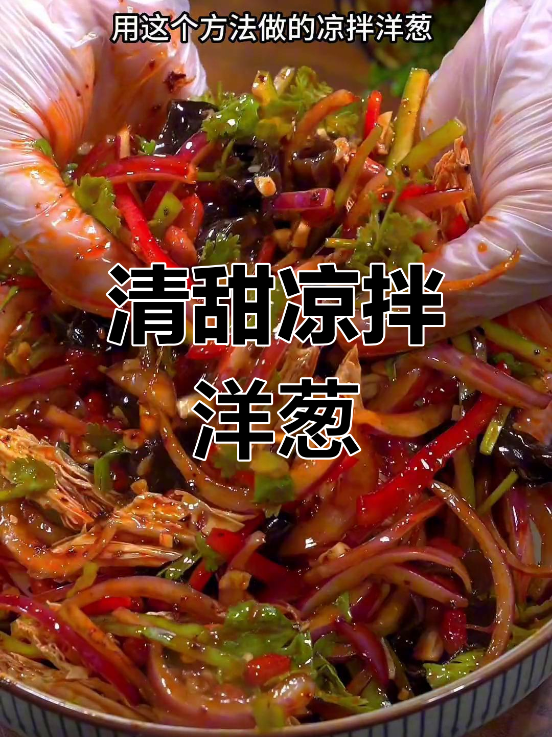 凉拌洋葱的正确做法,清脆又美味