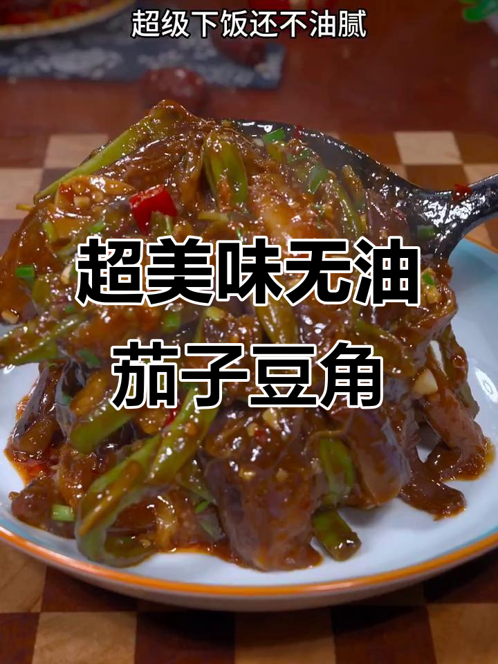酱爆茄子豆角，家常下饭不油腻