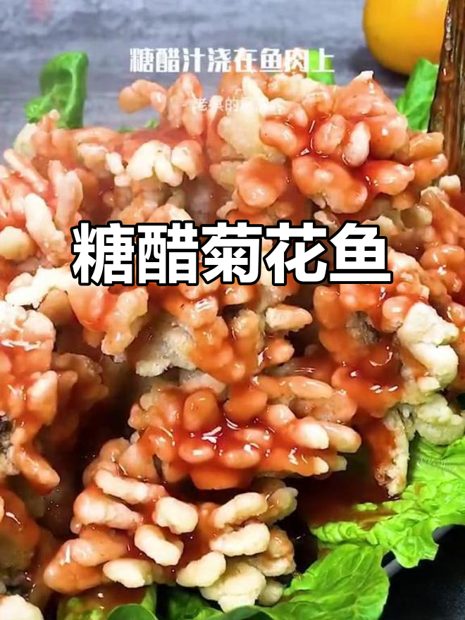 红红火火的糖醋菊花鱼,酸甜可口让人流连忘返