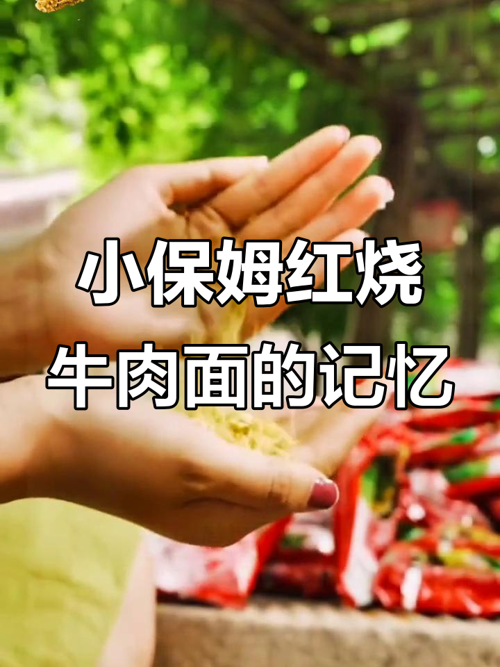 童年味道重现，小保姆方便面带来的回忆与温暖