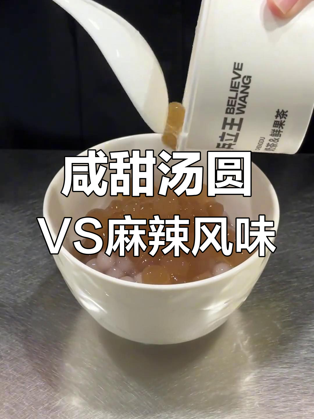 汤圆咸甜大比拼,干拌红油与珍珠奶茶的完美碰撞