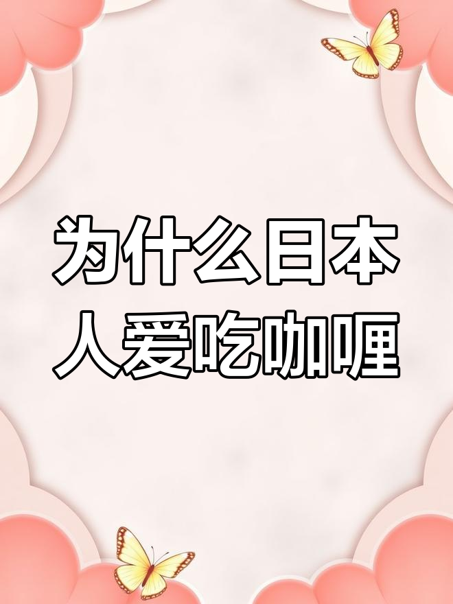 日本人为何钟爱咖喱?