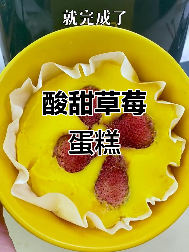 草莓酸奶蛋糕,外焦里嫩,空气炸锅轻松做