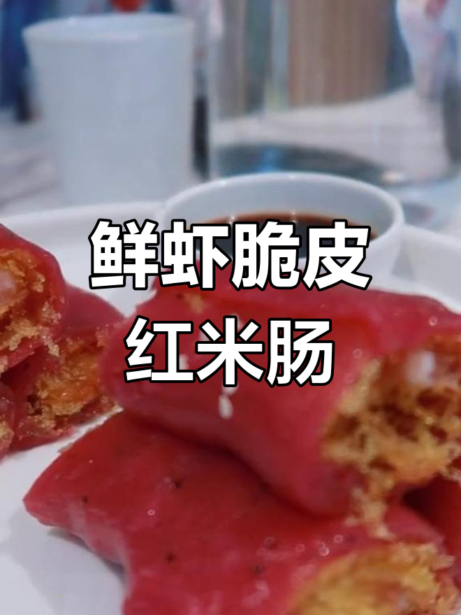 新街口粤菜馆新发现,鲜虾脆皮红米肠必试!