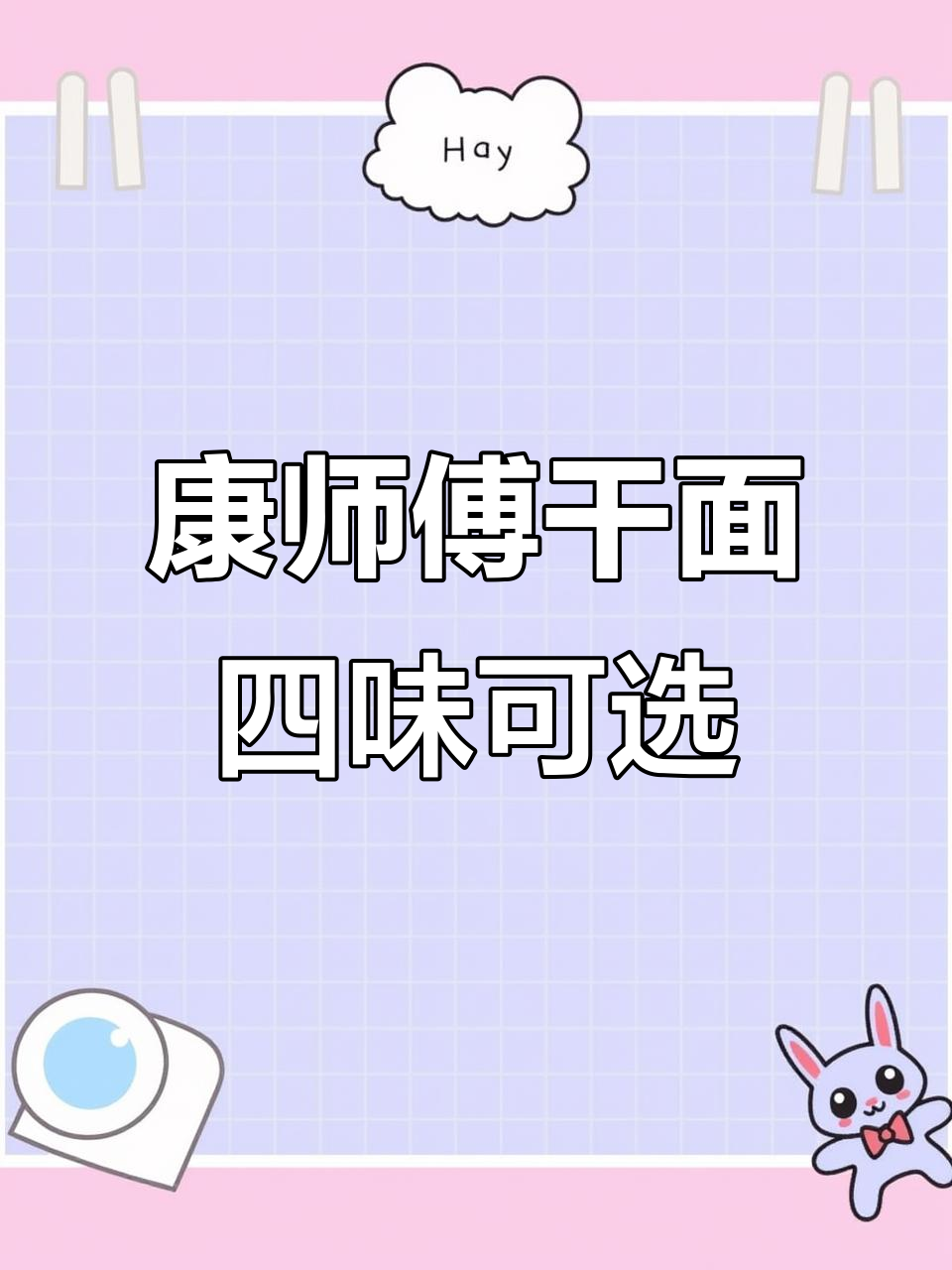 康师傅干面荟,四种口味任你选!夜宵必备美味拌面