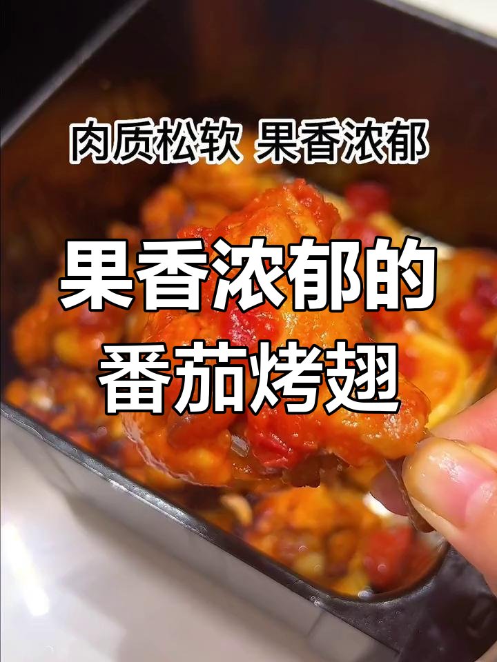 番茄烤翅根,果香四溢让人无法抗拒
