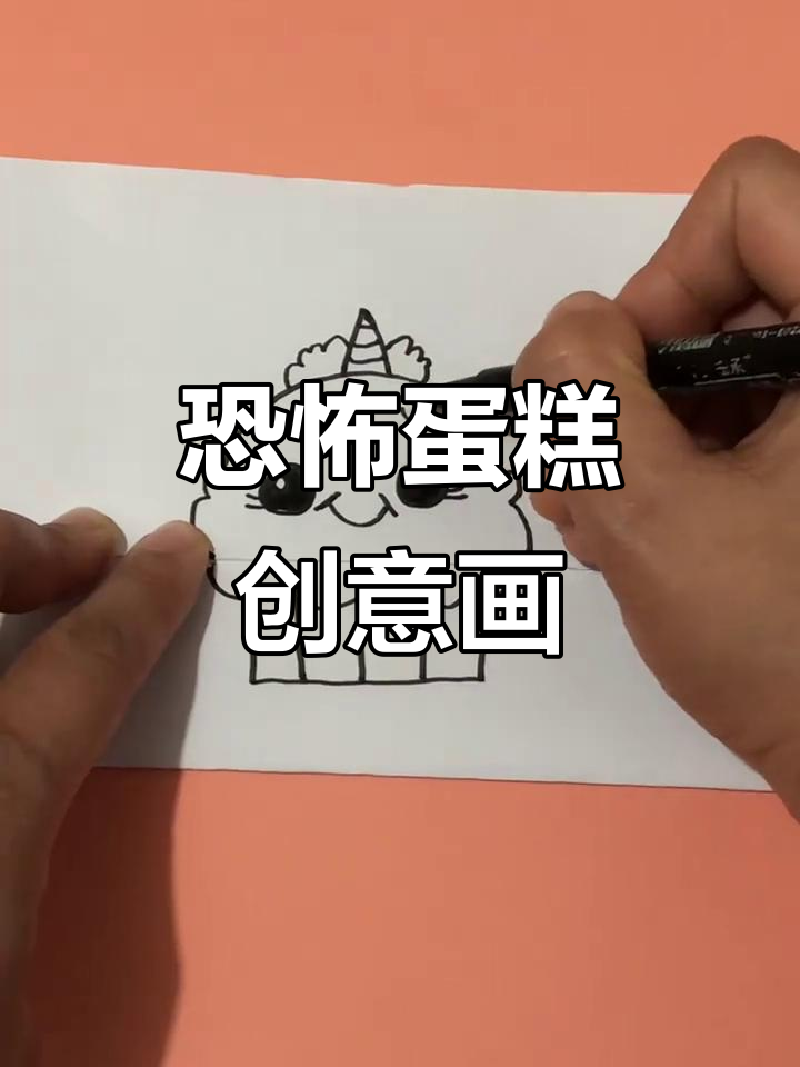 这只“可爱”蛋糕其实很恐怖，看看怎么画！