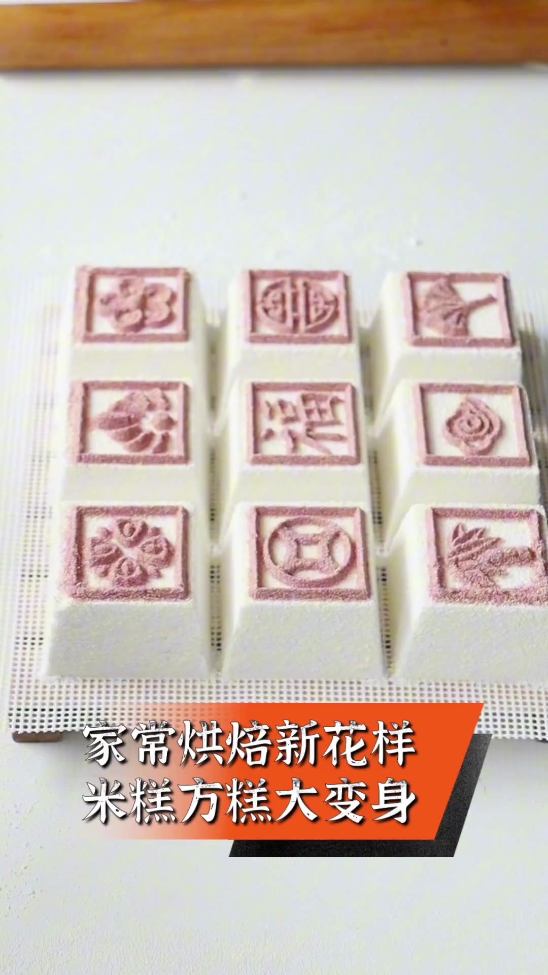 家常烘焙新花样,米糕方糕大变身