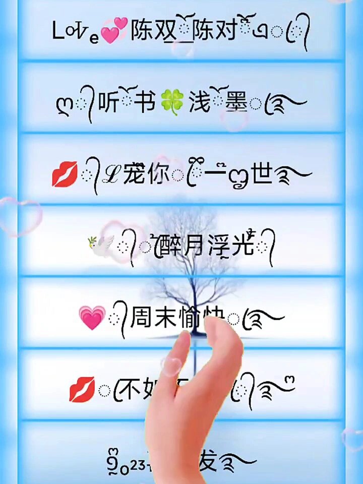 值得长期不换的网名