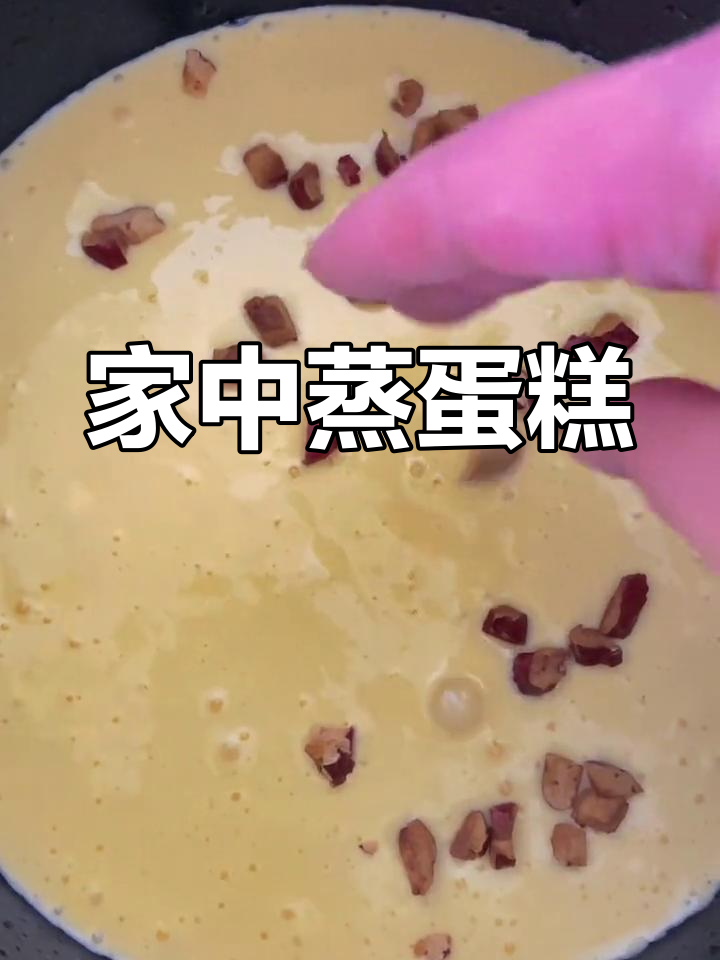家庭蒸蛋糕,简单几步轻松做!