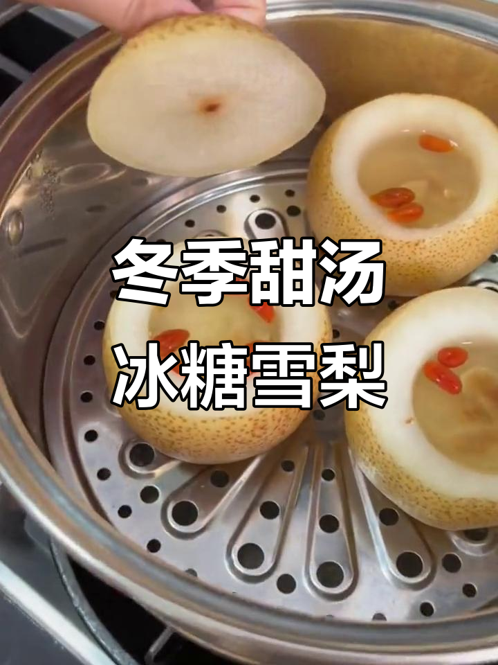 秋冬必备！冰糖雪梨炖汤，暖心又美味