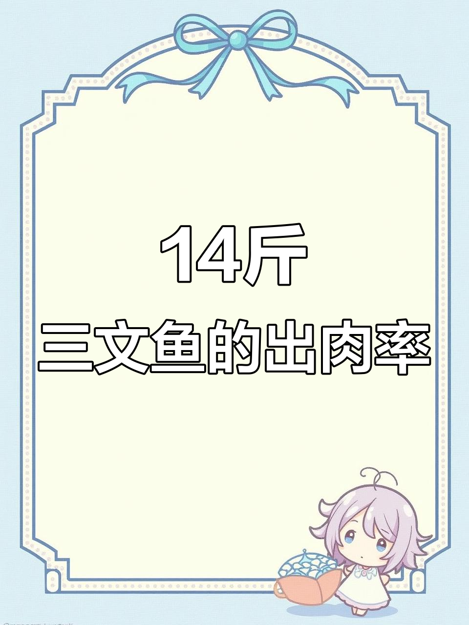 一条14斤三文鱼能出多少刺身肉?揭秘挪威市场价格与废料比例