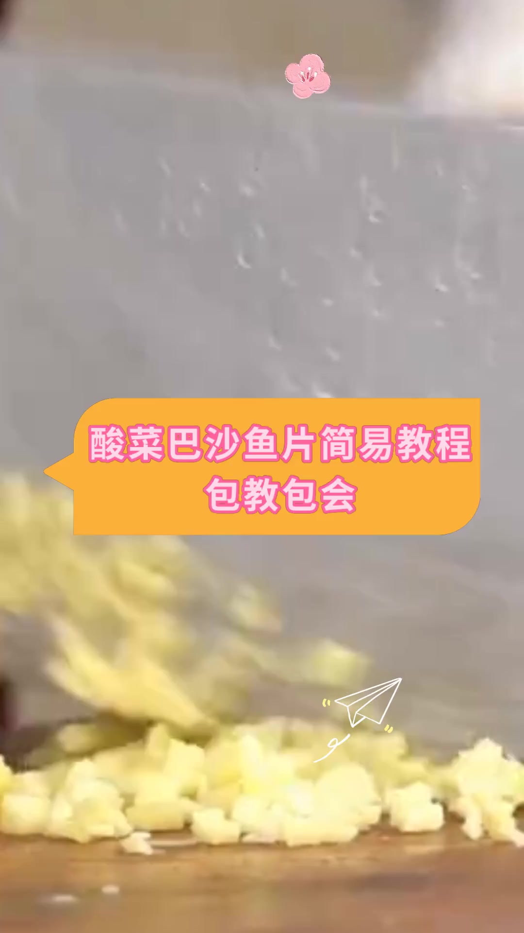 酸菜巴沙鱼片简易教程,包教包会