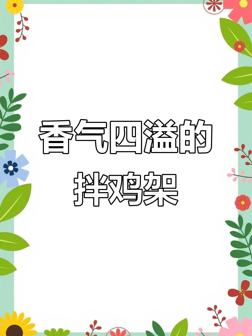 沈阳拌鸡架,香到骨头里,追剧下酒必备!