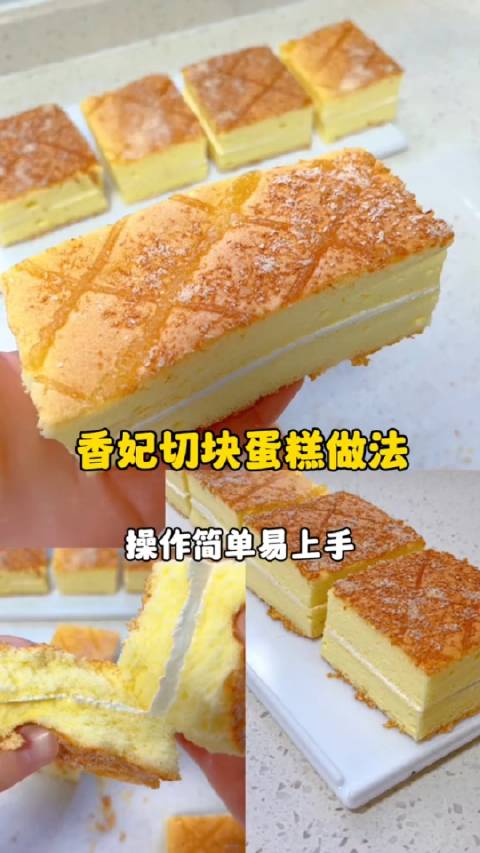 新时代六地辽宁杠杠滴 有一种美好叫辽宁 香妃切块蛋糕操作简单易上手,不会卷蛋糕卷的的姐妹可