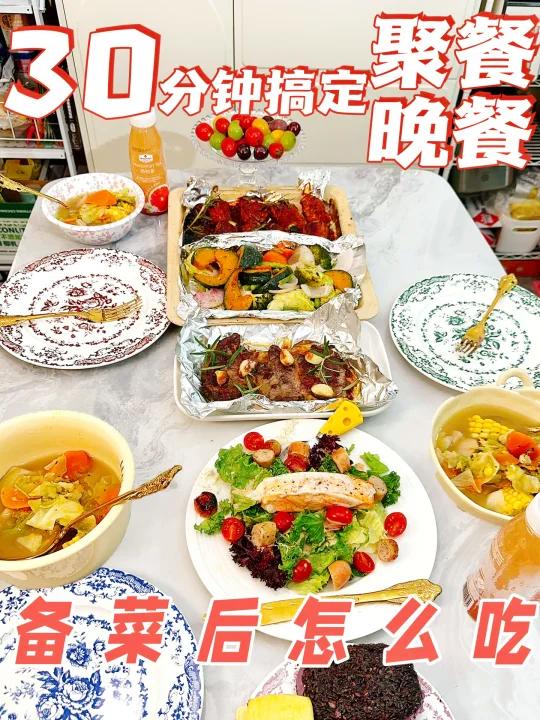 沉浸式做聚餐晚餐30分钟快速搞定大餐