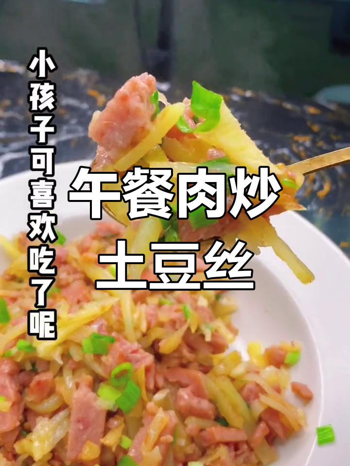 经典午餐肉炒土豆丝,家常美味升级