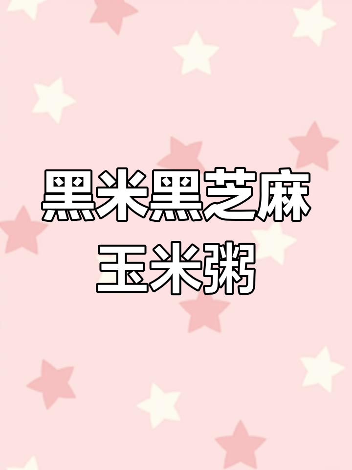 黑色谷物玉米粥,补肾健脾又养胃