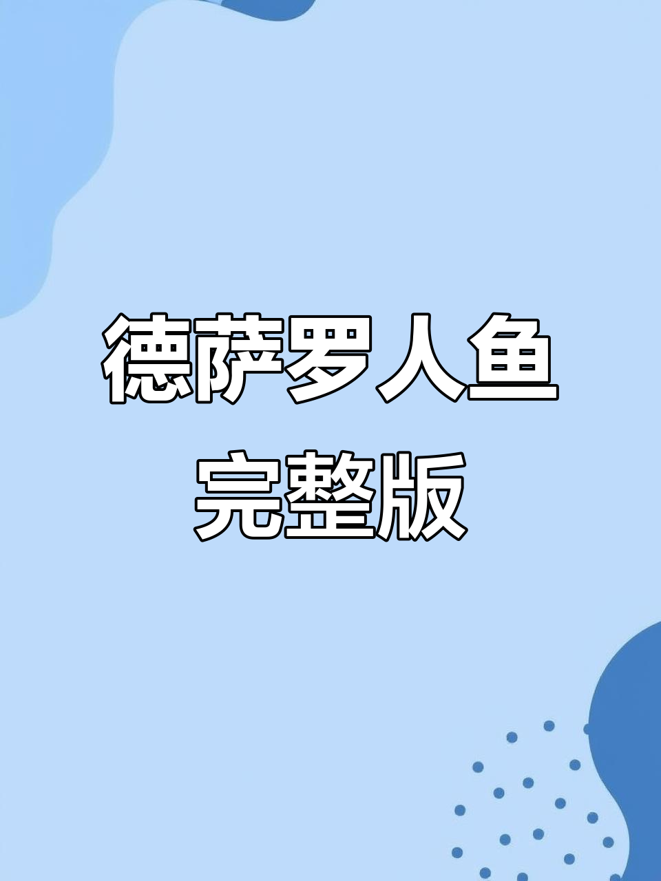 德萨罗人鱼未删减版大揭秘!TXT+补车内容+广播剧全收录