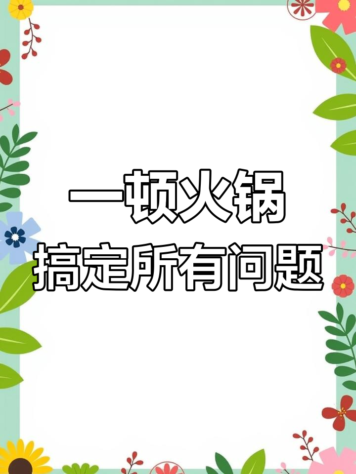 火锅解决一切烦恼,点赞最多的美食照片大揭秘