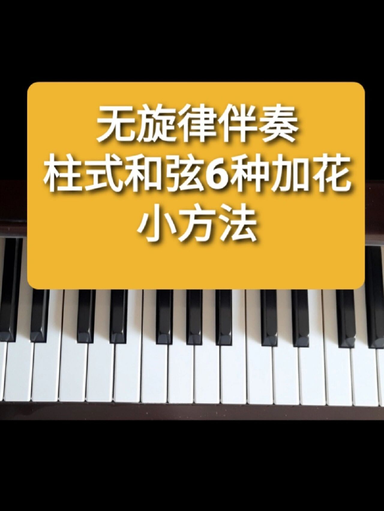 6个简单实用的即兴伴奏柱式和弦加花小技巧