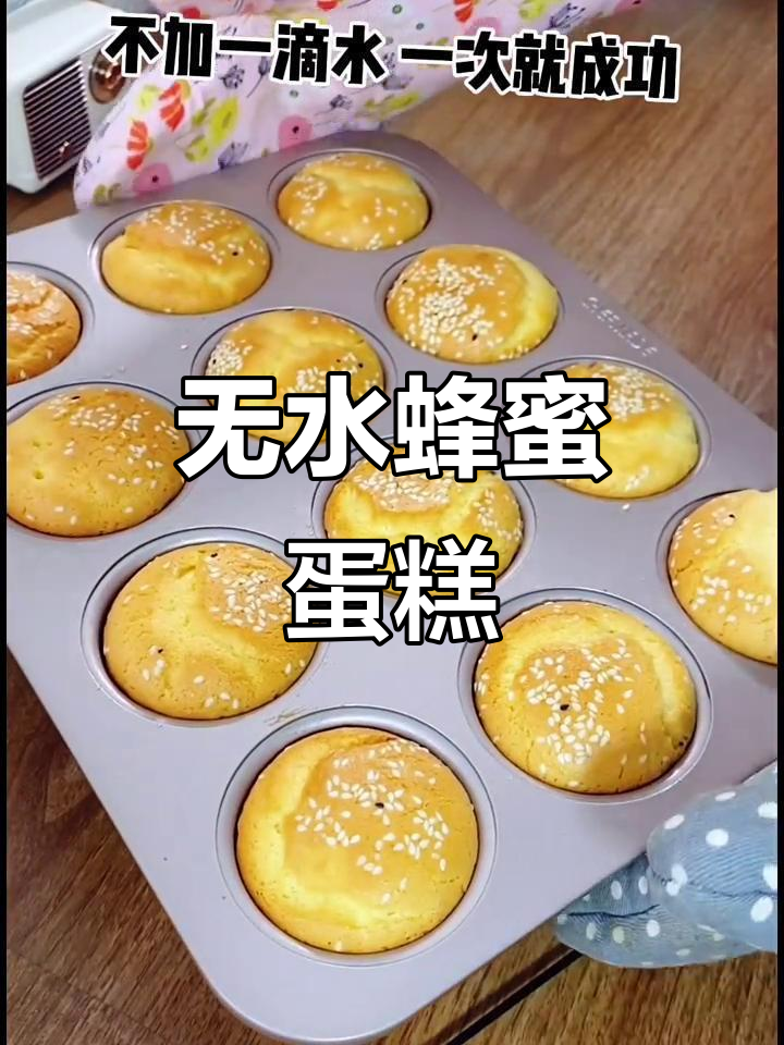 无需水,轻松做蜂蜜小蛋糕,常温蛋也能成功!