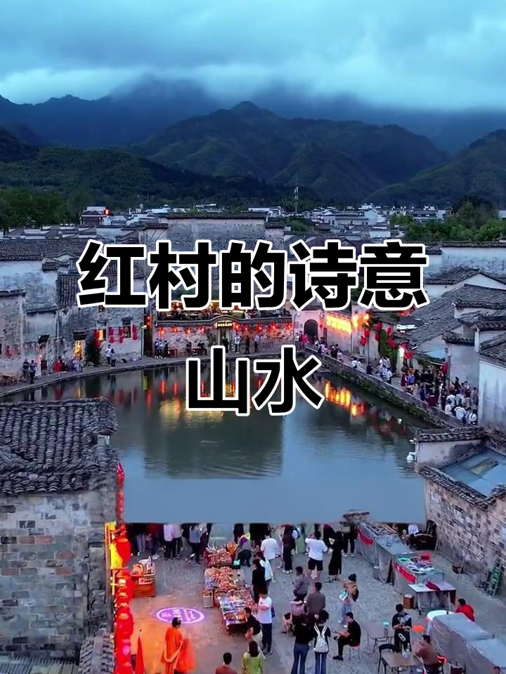 安徽红村：水墨江南的美丽乡村，感受徽派建筑与自然景观