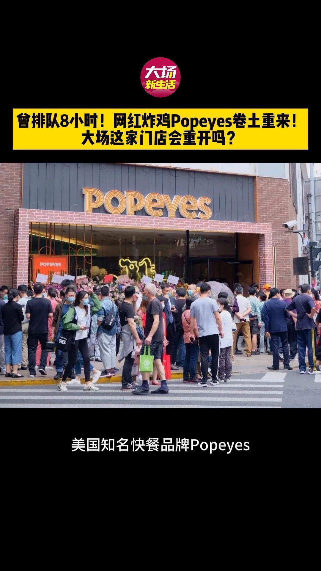 曾排队8小时!网红炸鸡Popeyes卷土重来!大场这家门店会重开吗?popeyes 炸鸡 
