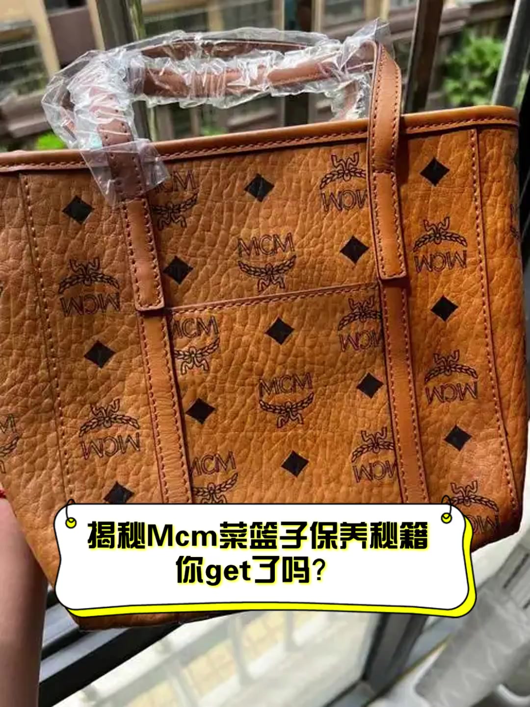 揭秘Mcm菜篮子保养秘籍,你get了吗?