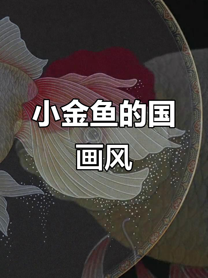 画只小金鱼，古风扇子舞动传统之美