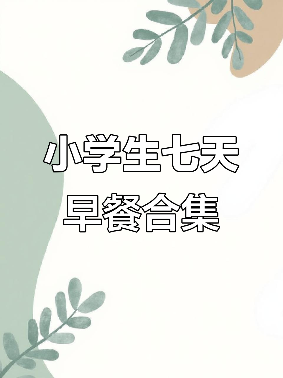 小学生一周早餐不重样,快手营养搭配全攻略