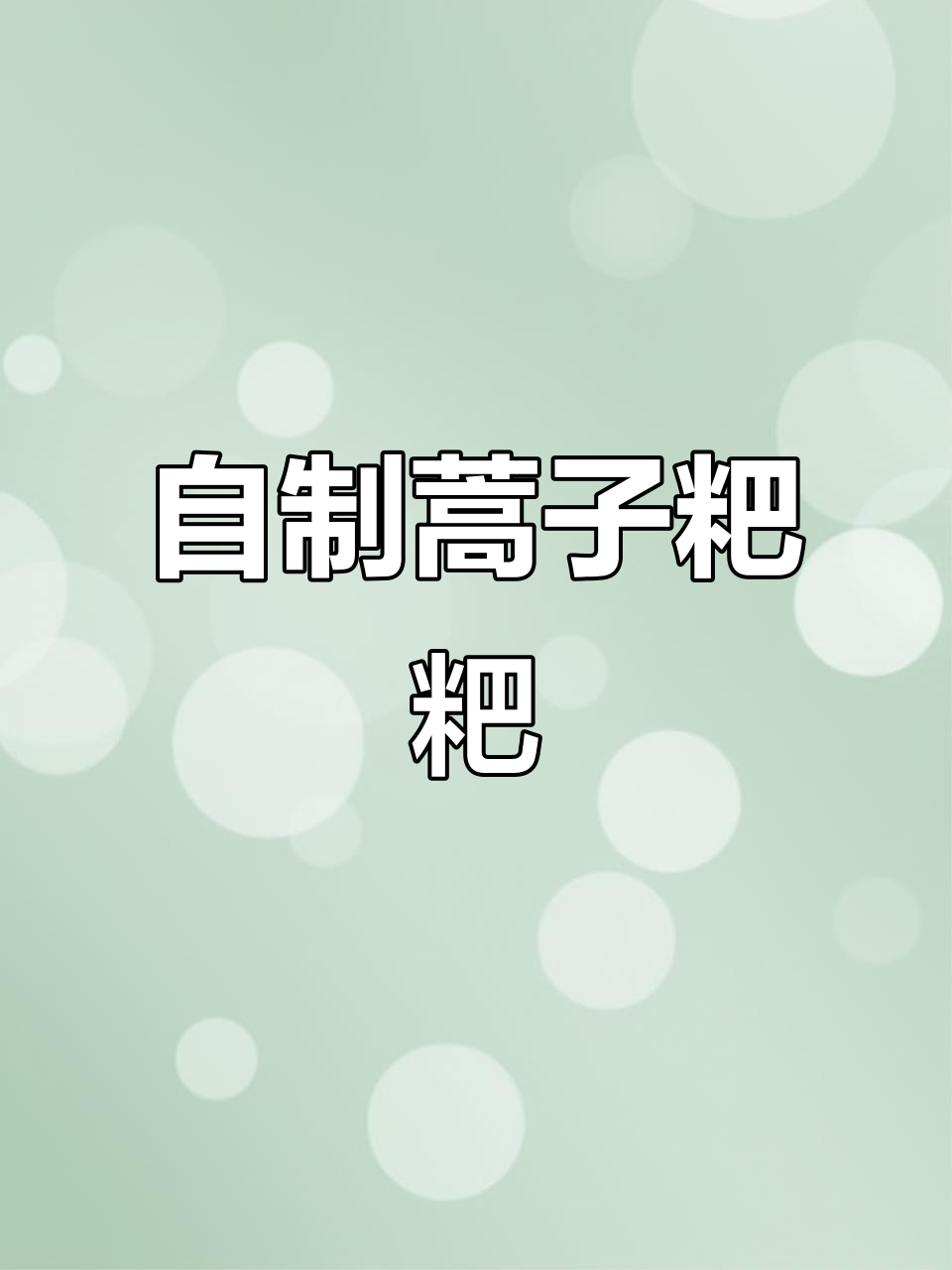 蒿子粑粑的简单做法,健康又美味