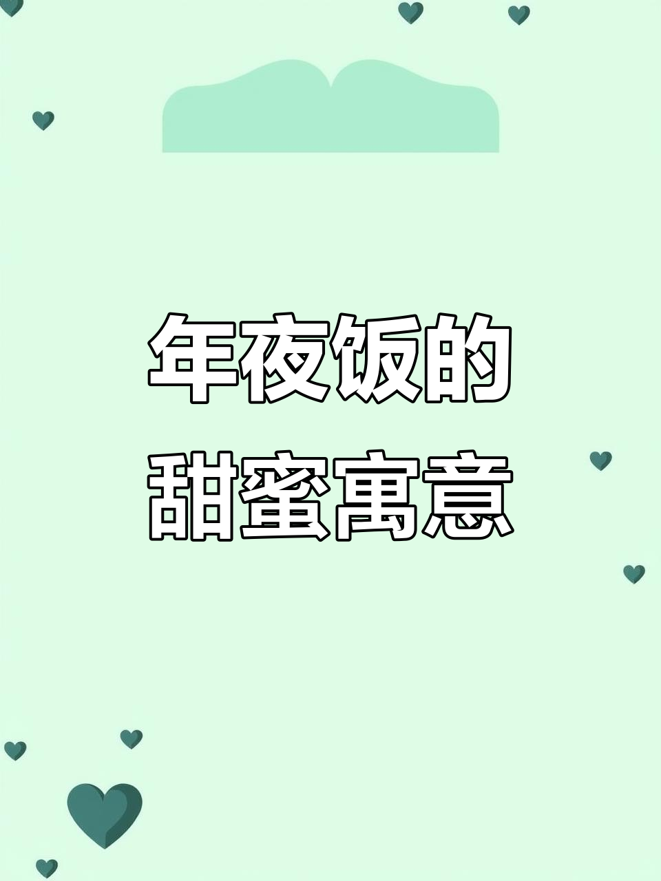 八宝饭,象征财富与团圆,软糯香甜,年夜饭必备