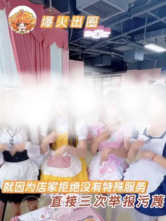 女仆咖啡厅本可以是提供情绪价值的行业，可偏偏就是有些内心阴暗的人，非要把干净的东西拖进泥里