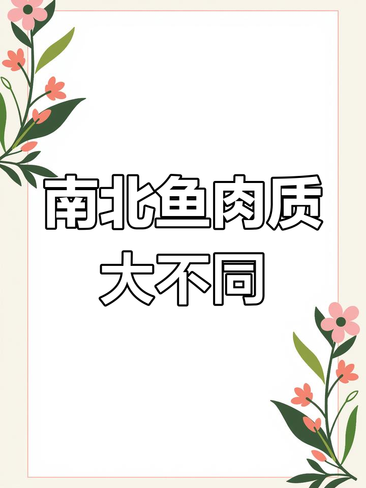 南方鱼和北方鱼的口感差异,你了解吗?
