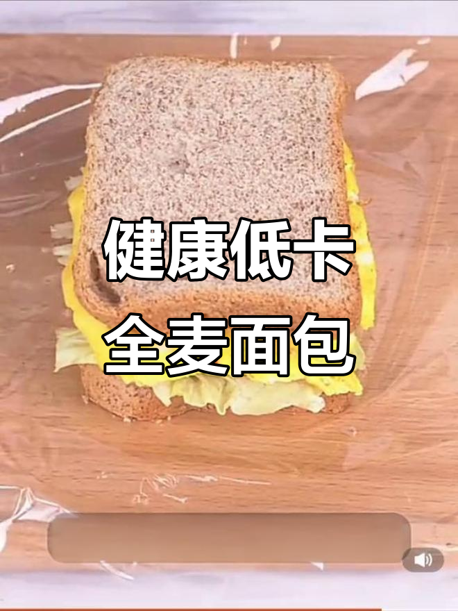 全麦无糖,低脂黑麦面包,健康代餐,饱腹又减重