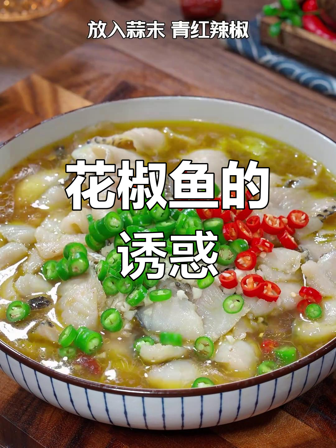 青花椒鱼,麻辣鲜美,鱼肉嫩滑,比酸菜更让人上瘾!