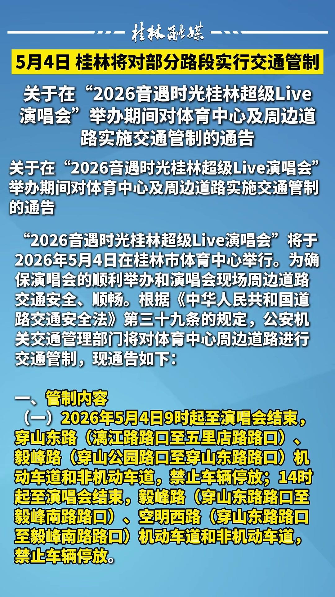 5月4日桂林将对部分路段实行交通管制关于在“2026音遇时光桂林超级Live演唱会”举办期