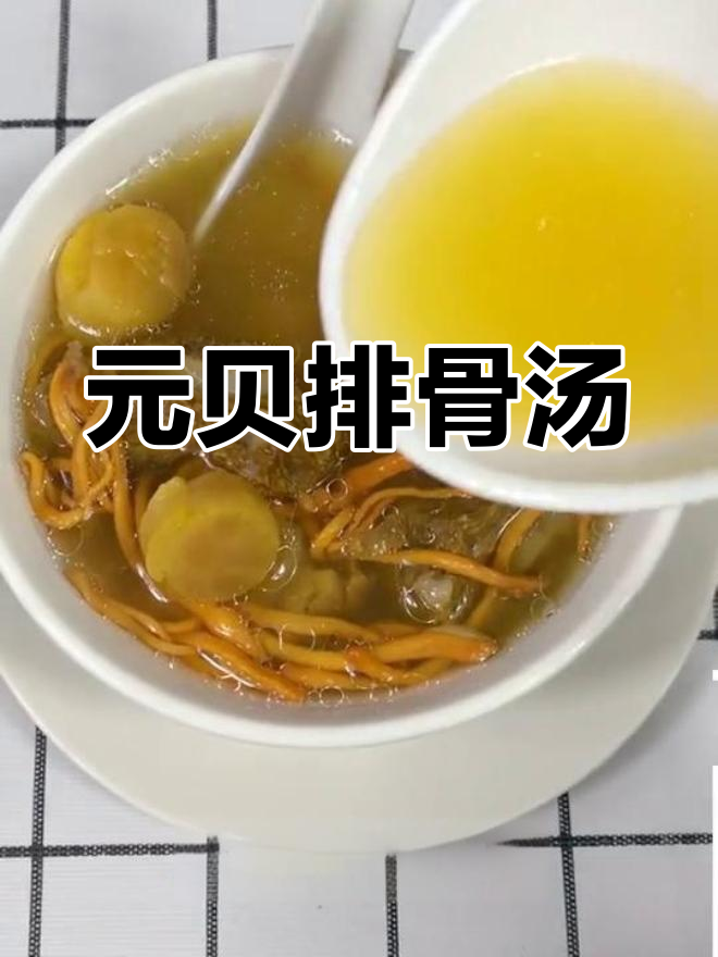 秋冬必备元贝瑶柱排骨汤
