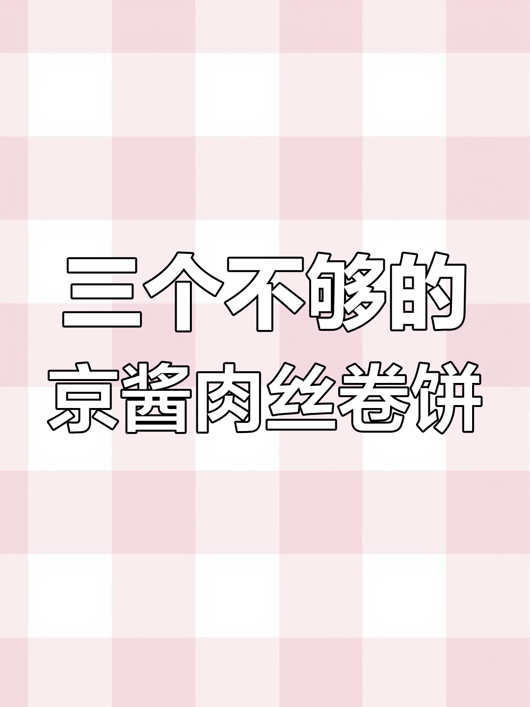 京酱肉丝卷饼,吃不停口,一口气三个都不够