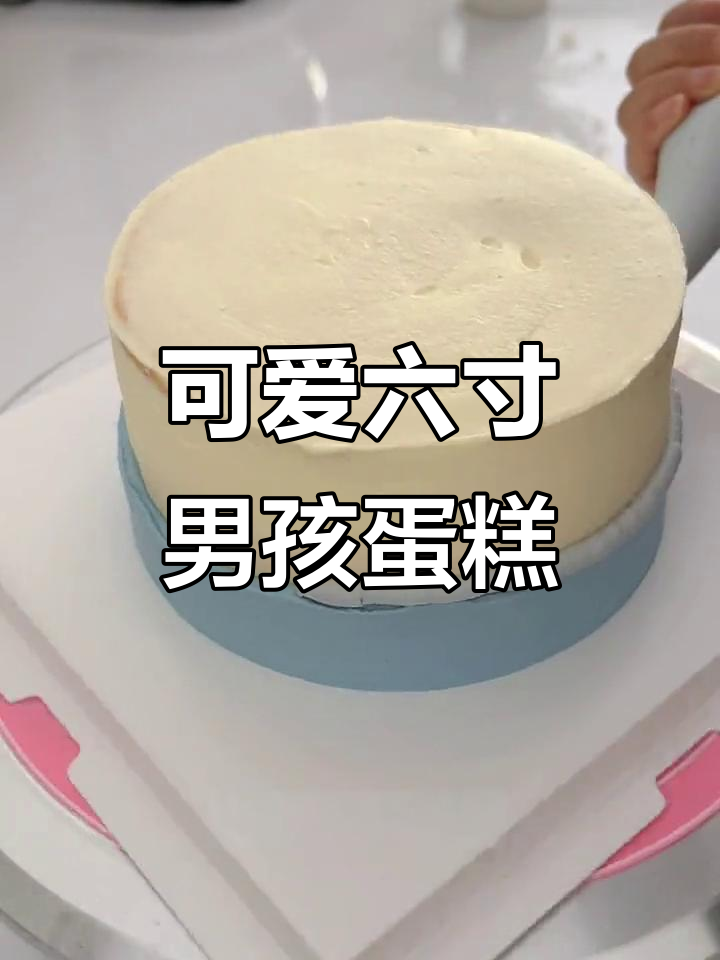 六寸男孩生日蛋糕制作,动物奶油带来惊喜口感