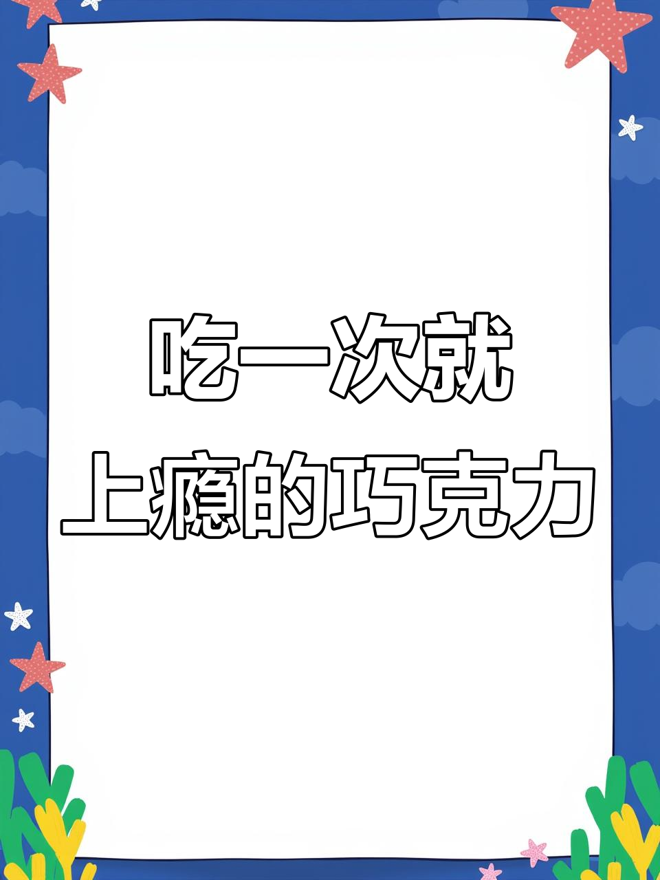 吃了让人无法忘怀的巧克力,追剧必备小零食