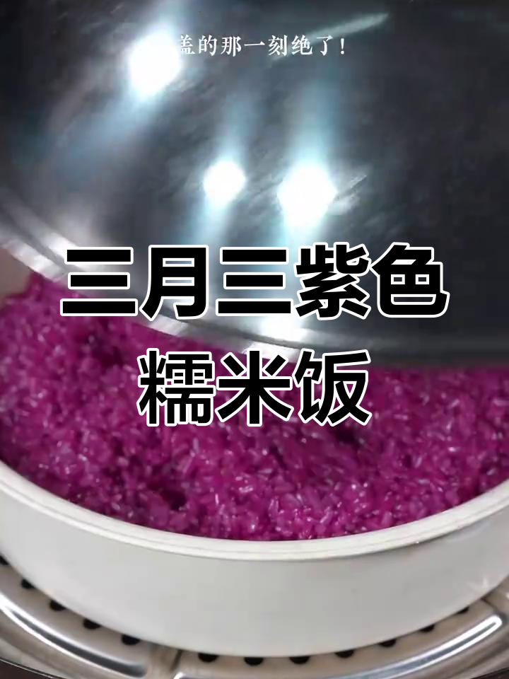 广西三月三必备!紫糯米饭的独特做法,蒸笼揭盖瞬间惊艳