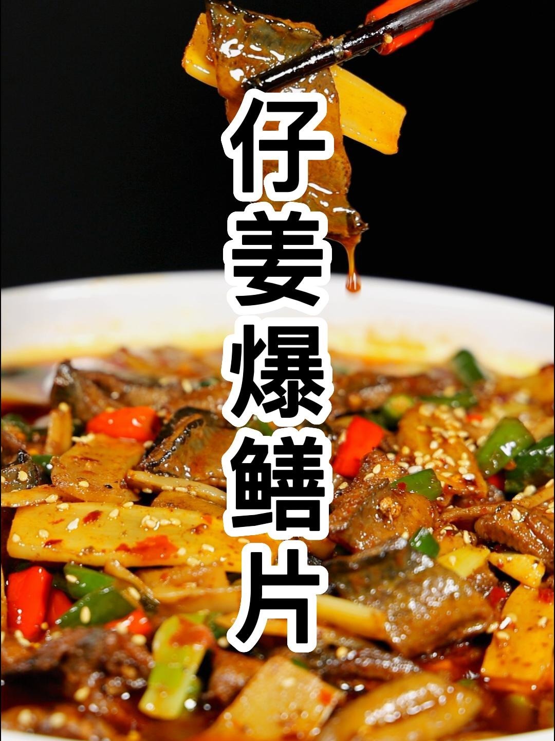 鳝鱼用来爆炒搭配仔姜小米辣下酒安逸惨了