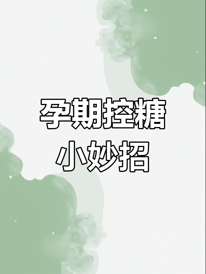 孕期糖尿病,我帮妹妹稳定血糖,分享给所有孕妈的小窍门