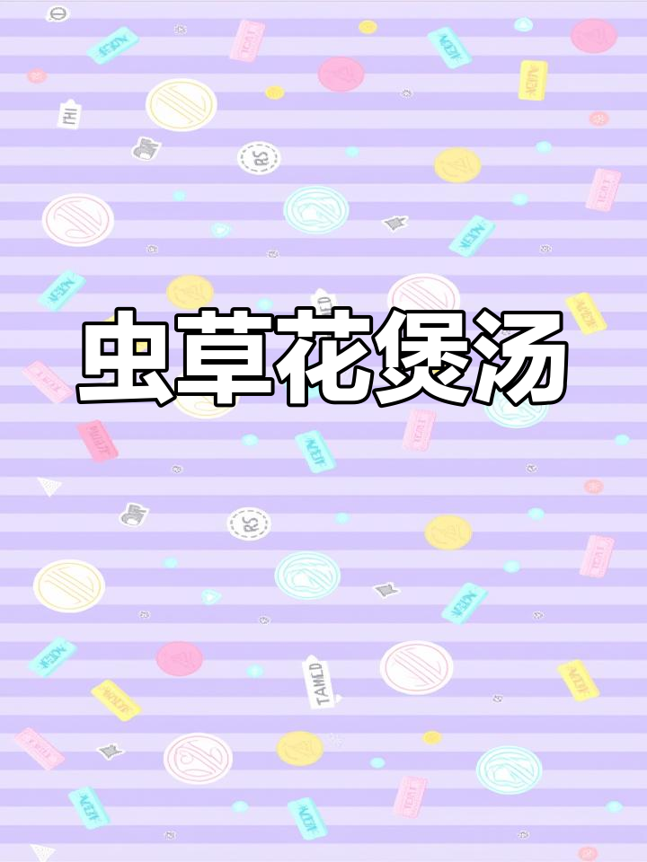 虫草花排骨汤,春季滋补佳选,孩子爱喝又营养