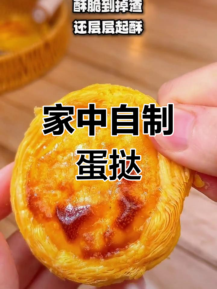 家里材料轻松做蛋挞,嫩滑不干裂,比KFC还好吃!