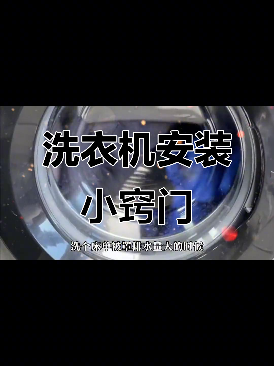 安装洗衣机时,排水口密封至关重要,避免日后漏水异味问题