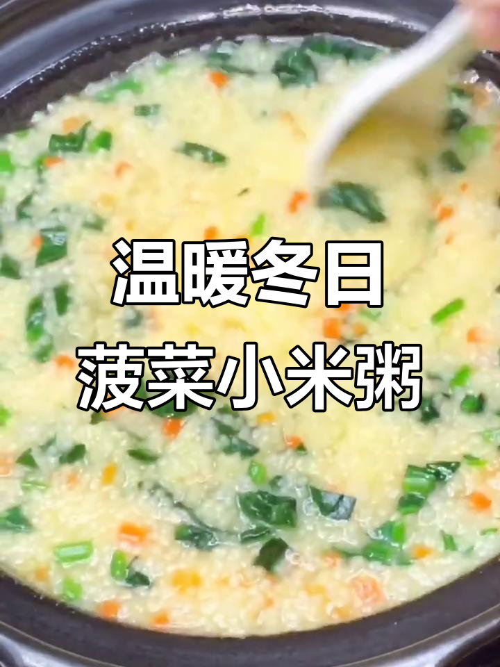 冬季暖心菠菜小米粥,教你简单做法